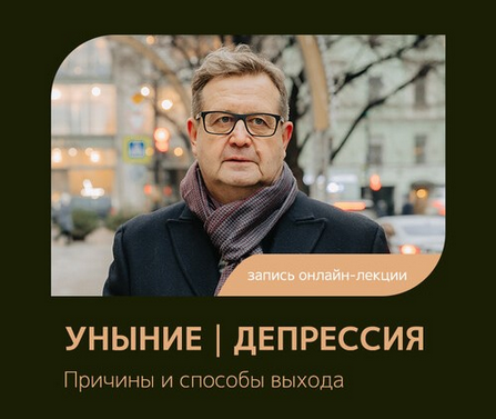 [Александр Рязанцев] [Феномен] Уныние. Депрессия. _0.png